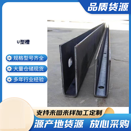 钦州上海市U型槽钢
